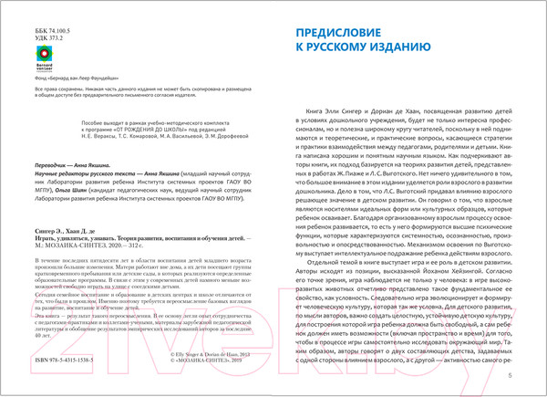Изображение товара Книга Мозаика-Синтез Играть, удивляться, узнавать / МС11538 (Сингер Э., Хаан Д.)