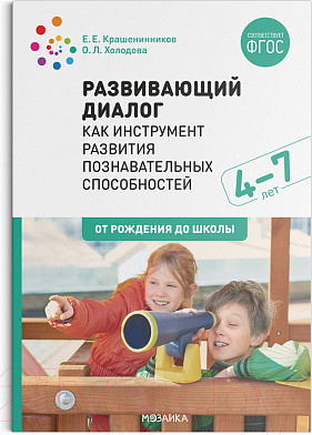 Изображение товара Учебное пособие Мозаика-Синтез Развивающий диалог как инструмент развития. 4-7 лет / МС11726