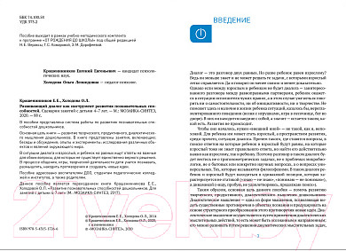 Изображение товара Учебное пособие Мозаика-Синтез Развивающий диалог как инструмент развития. 4-7 лет / МС11726