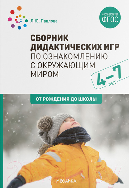 Изображение товара Учебное пособие Мозаика-Синтез Сборник дидактических игр. 4-7 лет / МС11612 (Павлова Л.Ю.)