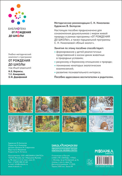 Изображение товара Наглядное пособие Мозаика-Синтез Картины из жизни диких животных. 3-7 лет / МС11906 (Николаева С.Н.)