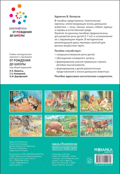 Изображение товара Наглядное пособие Мозаика-Синтез Картины из жизни домашних животных. 3-7 лет / МС11907 (Николаева С.Н.)