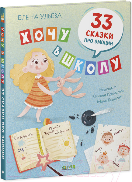 Изображение товара Развивающая книга CLEVER BTS. Эмоциональный интеллект. Хочу в школу (Ульева Е.)