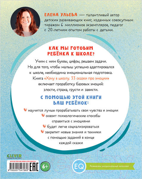 Изображение товара Развивающая книга CLEVER BTS. Эмоциональный интеллект. Хочу в школу (Ульева Е.)