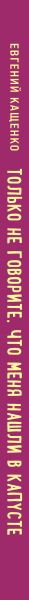 Изображение товара Книга Эксмо Только не говорите, что меня нашли в капусте (Кащенко Е.А.)