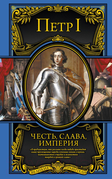 Изображение товара Книга Эксмо Честь, слава, империя. Труды, артикулы, переписка, мемуары (Петр I)