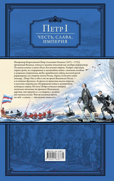 Изображение товара Книга Эксмо Честь, слава, империя. Труды, артикулы, переписка, мемуары (Петр I)