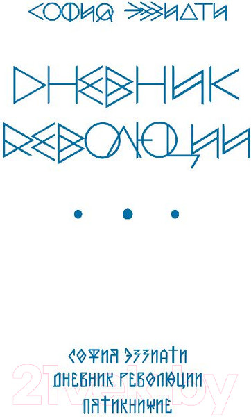 Изображение товара Книга Эксмо Дневник революции. Пятикнижие (Эззиати С.)