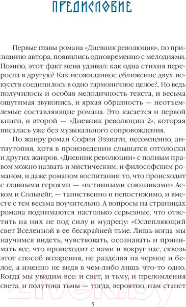 Изображение товара Книга Эксмо Дневник революции. Пятикнижие (Эззиати С.)