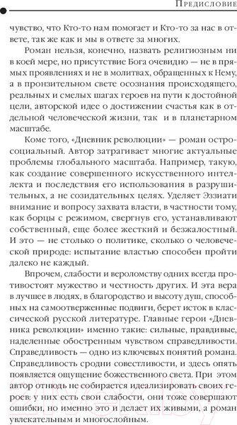 Изображение товара Книга Эксмо Дневник революции. Пятикнижие (Эззиати С.)