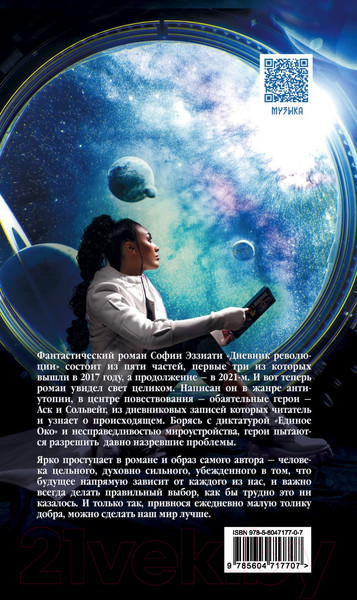 Изображение товара Книга Эксмо Дневник революции. Пятикнижие (Эззиати С.)