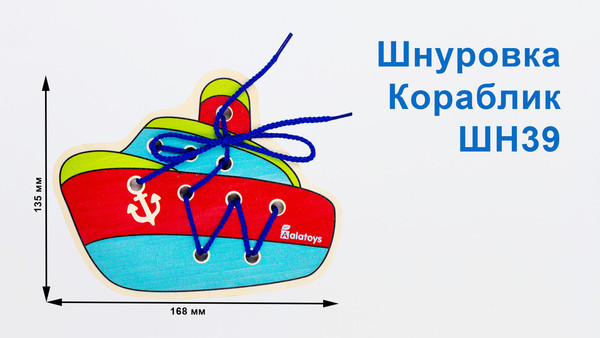 Изображение товара Развивающий игровой набор Alatoys Шнуровка Кораблик / ШН39