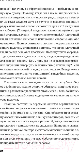 Изображение товара Книга Альпина Вязание без слез. Базовые техники и понятные схемы (Циммерман Э.)