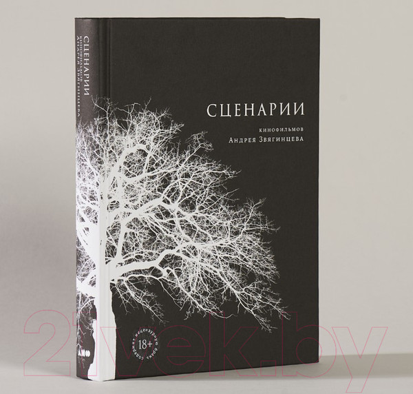 Изображение товара Нехудожественная книга Альпина Сценарии кинофильмов (Звягинцев А.)