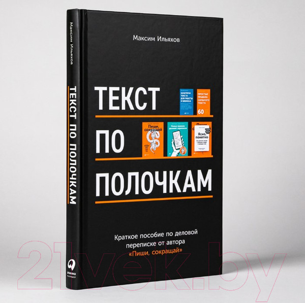 Изображение товара Книга Альпина Текст по полочкам. Краткое пособие по деловой переписке (Ильяхов М.)