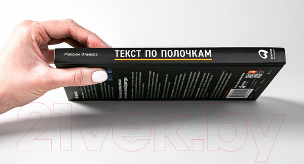 Изображение товара Книга Альпина Текст по полочкам. Краткое пособие по деловой переписке (Ильяхов М.)