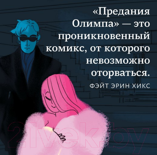 Изображение товара Комикс МИФ Предания Олимпа (Смайт Р.)