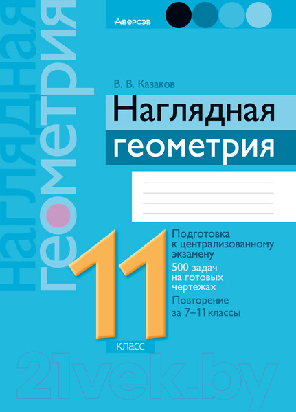 Изображение товара Учебное пособие Аверсэв Геометрия. 11класс. Наглядная геометрия. 500 задач (Казаков В.)