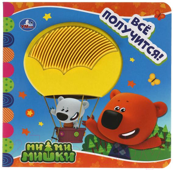 Изображение товара Развивающая книга Умка Все получится! Ми-ми-мишки