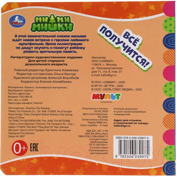 Изображение товара Развивающая книга Умка Все получится! Ми-ми-мишки