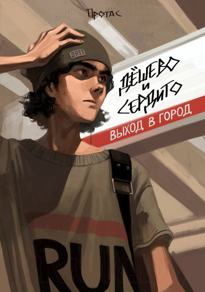 Изображение товара Комикс Эксмо Дешево и сердито: Выход в город (Протас М.)