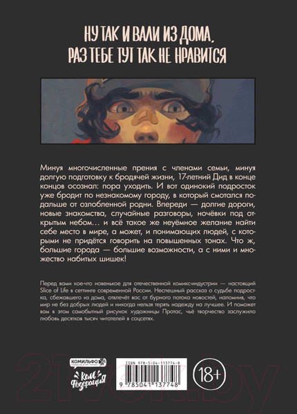 Изображение товара Комикс Эксмо Дешево и сердито: Выход в город (Протас М.)