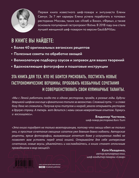 Изображение товара Книга Эксмо Крутая ботва. Овощи - это не гарнир... (Савчук Е.)