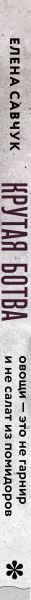 Изображение товара Книга Эксмо Крутая ботва. Овощи - это не гарнир... (Савчук Е.)
