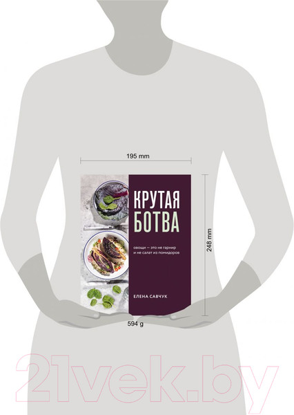 Изображение товара Книга Эксмо Крутая ботва. Овощи - это не гарнир... (Савчук Е.)