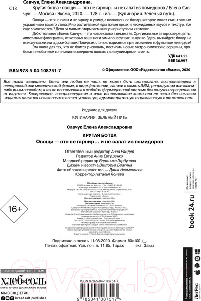 Изображение товара Книга Эксмо Крутая ботва. Овощи - это не гарнир... (Савчук Е.)