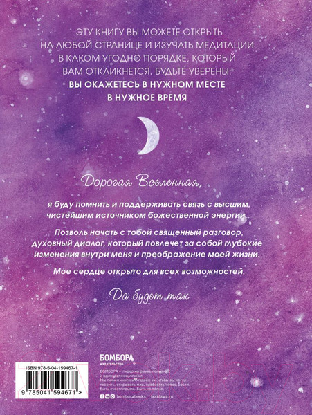 Изображение товара Книга Эксмо Дорогая вселенная. 200 мини-медитаций (Праут С.)