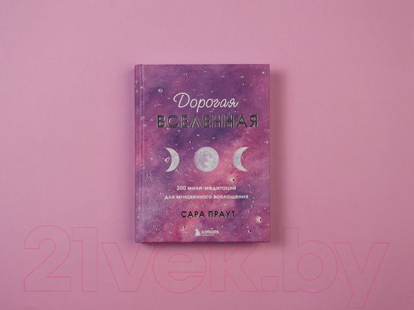 Изображение товара Книга Эксмо Дорогая вселенная. 200 мини-медитаций (Праут С.)