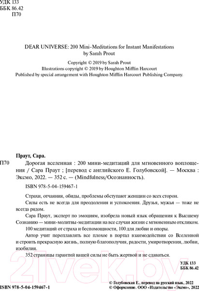 Изображение товара Книга Эксмо Дорогая вселенная. 200 мини-медитаций (Праут С.)