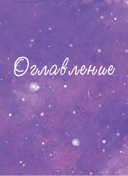 Изображение товара Книга Эксмо Дорогая вселенная. 200 мини-медитаций (Праут С.)