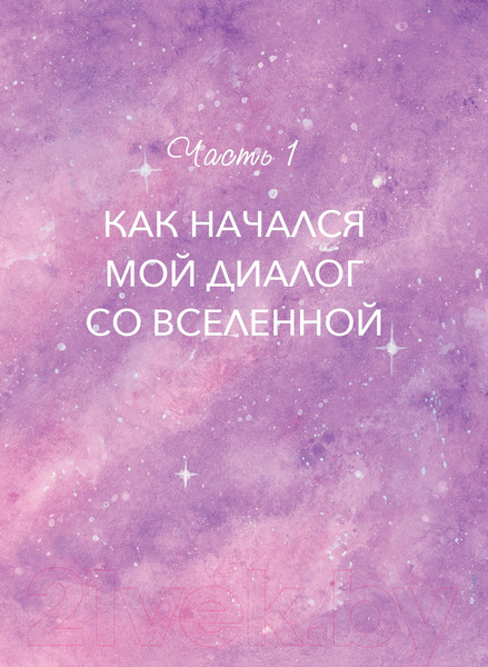 Изображение товара Книга Эксмо Дорогая вселенная. 200 мини-медитаций (Праут С.)