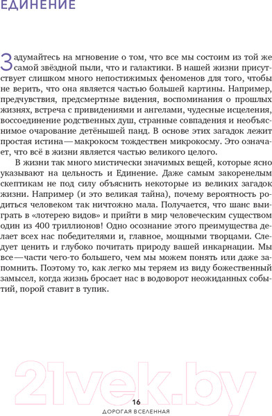 Изображение товара Книга Эксмо Дорогая вселенная. 200 мини-медитаций (Праут С.)