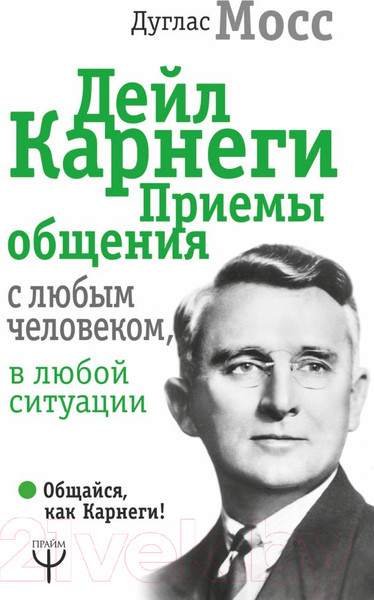 Изображение товара Книга АСТ Дейл Карнеги. Приемы общения с любым человеком (Мосс Д.)