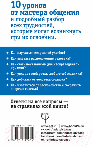 Изображение товара Книга АСТ Дейл Карнеги. Приемы общения с любым человеком (Мосс Д.)
