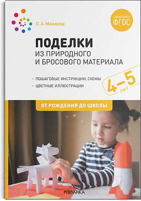 Изображение товара План-конспект уроков Мозаика-Синтез Поделки из природного и бросового материала. 4-5 лет / МС12086