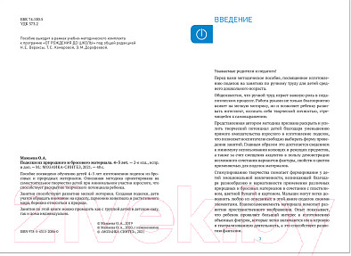 Изображение товара План-конспект уроков Мозаика-Синтез Поделки из природного и бросового материала. 4-5 лет / МС12086