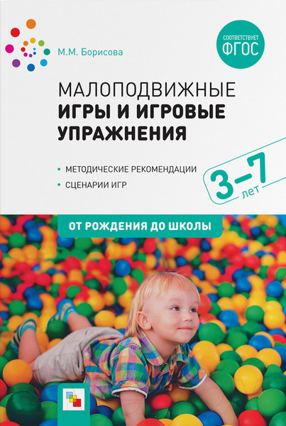 Изображение товара План-конспект уроков Мозаика-Синтез Малоподвижные игры и игровые упражнения. 3-7 лет / МС11495 (Борисова М.М.)