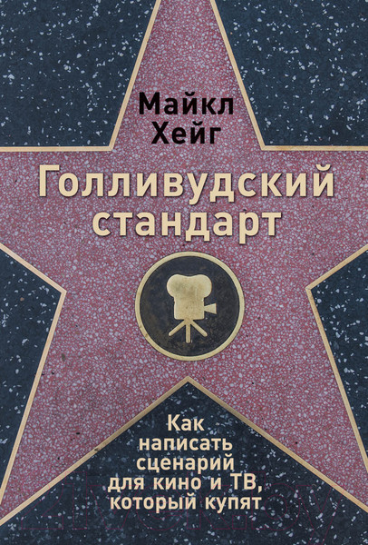 Изображение товара Книга Альпина Голливудский стандарт (Хейг М.)
