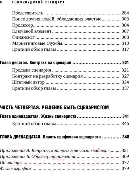 Изображение товара Книга Альпина Голливудский стандарт (Хейг М.)