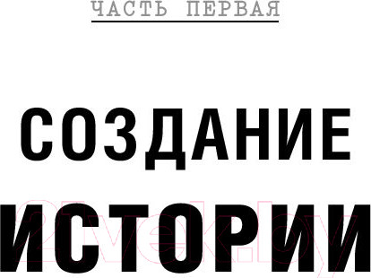 Изображение товара Книга Альпина Голливудский стандарт (Хейг М.)