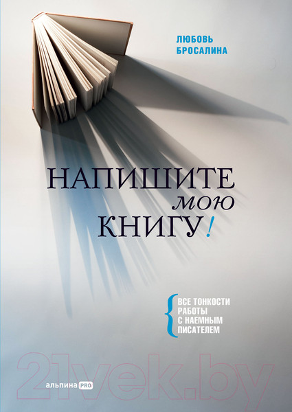 Изображение товара Книга Альпина Напишите мою книгу! (Бросалина Л.)