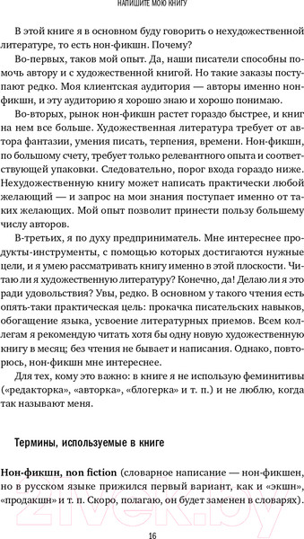 Изображение товара Книга Альпина Напишите мою книгу! (Бросалина Л.)