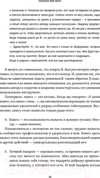 Изображение товара Книга Альпина Напишите мою книгу! (Бросалина Л.)