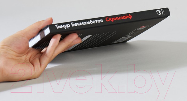 Изображение товара Книга Альпина Скринлайф. В поисках нового языка кино (Бекмамбетов Т., Шавловский К.)