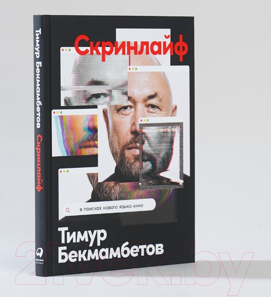 Изображение товара Книга Альпина Скринлайф. В поисках нового языка кино (Бекмамбетов Т., Шавловский К.)