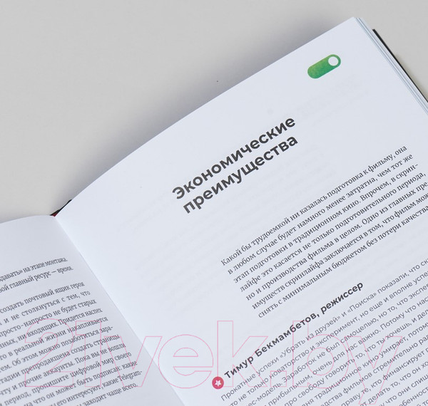 Изображение товара Книга Альпина Скринлайф. В поисках нового языка кино (Бекмамбетов Т., Шавловский К.)
